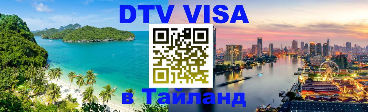 Виза ДТВ на 5 лет в Тайланд 